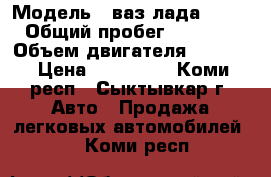  › Модель ­ ваз лада 21154 › Общий пробег ­ 80 000 › Объем двигателя ­ 1 600 › Цена ­ 155 000 - Коми респ., Сыктывкар г. Авто » Продажа легковых автомобилей   . Коми респ.